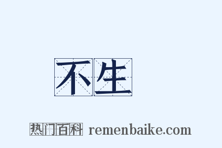 不生產是什么意思的图片